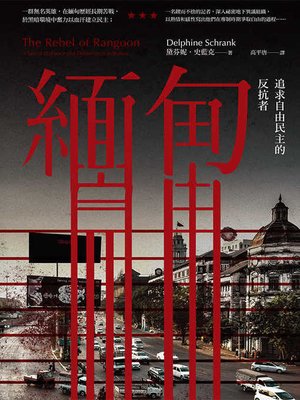 cover image of 緬甸